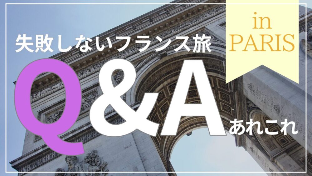 失敗しないフランス旅】知っておきたいパリ観光のQ&Aあれこれ | ぶらぶらパリBlog