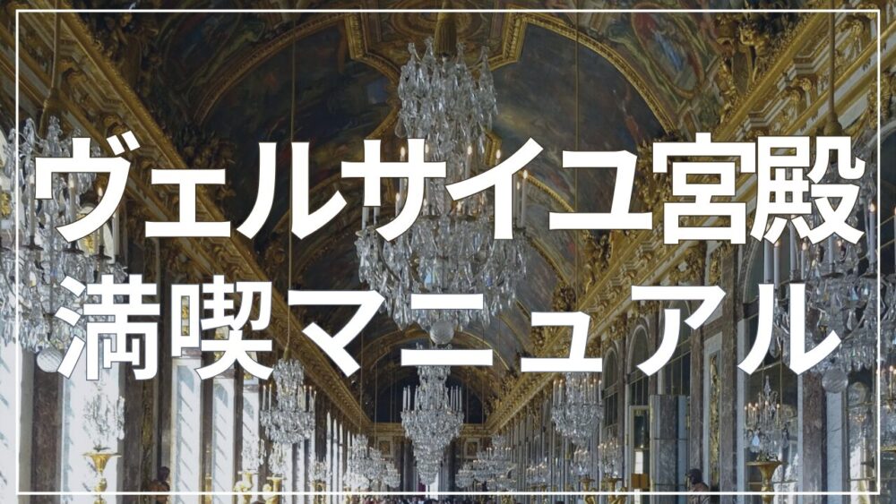 パリ観光】ヴェルサイユ宮殿満喫マニュアル！見どころや行き方など