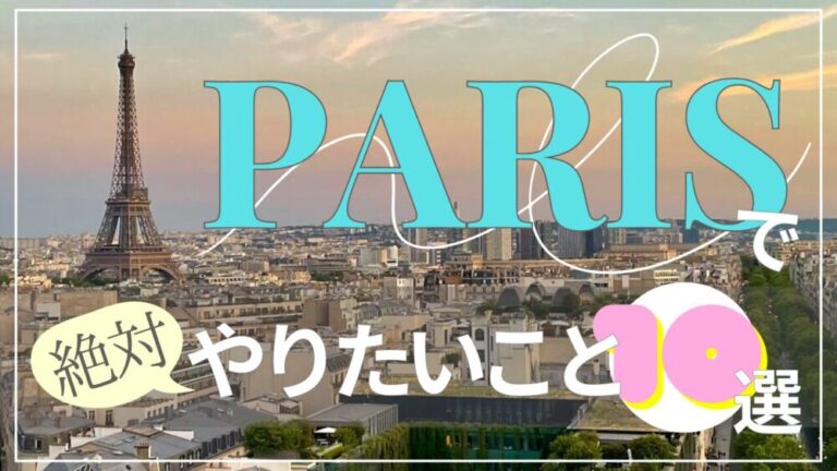 パリの観光 | ぶらぶらパリBlog